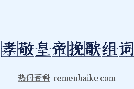 孝敬皇帝挽歌组词是什么意思的图片